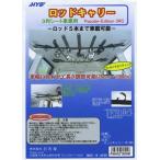 エイチ・ワイ・エス 日吉屋(HYS) No.757ロッドキャリーPE-3RC