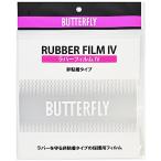  бабочка (Butterfly) Raver плёнка 4 76930