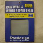 パズデザイン(Pazdesign)RAIN & WADER REPAIR SHEET(レイン&ウェーダーリペアシート) グレー PAC-276