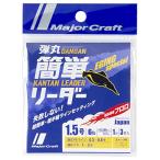 メジャークラフト ライン 弾丸簡単リーダーエギ用 DLKE-1.5/6LB