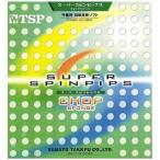 ティーエスピー(TSP) スーパースピンピップス・チョップスポンジ  ブラック 020 TU(特薄) 20852