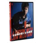 バタフライ(Butterfly) 水谷隼ノ強クナル練習(DVD版) タッキュウブック・ビデオ (81240) 選択 在庫