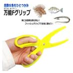 Fグリップ イエロー マルシン漁具