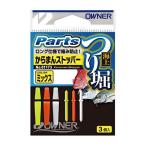 オーナー(OWNER) 海上つり堀 からまんストッパー ミックス