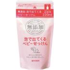 ミヨシ石鹸 無添加 泡で出てくるベビー石鹸 詰め替え用 220ml 【4個セット】