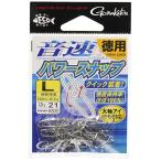 がまかつ(Gamakatsu) スナップ 音速パワースナップ (徳用) L 100lb 45.3kg 21個 67851
