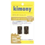 キモニー（Kimony） テニス ラケット用 振動止め カウンターショック KVI204