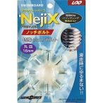 ユニックス スノーボード用 スペアボルト ゆるまないボルト ノッチボルトNejix 直径6mm 8本入り  シルバー 15mm USB0931