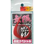 松岡スペシャル NEXT 無限 W 120mm スーパーレッドゴールド