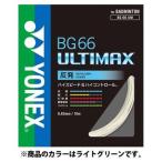 ヨネックス(YONEX) BG66アルティマックス BG66UM 028 ライトグリーン