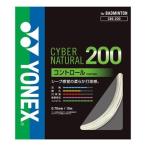 YONEX(ヨネックス) サイバーナチュラル200 CBG200 (206)ナチュラル