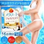 メリロート×フォルスコリ+ココナッツオイル 最大6か月分 送料無料(ヤマトネコポス・ポスト投函・日時指定不可)サプリメント