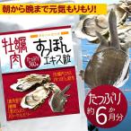 牡蠣肉すっぽんエキス粒 360粒 約6か