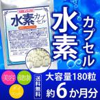 水素カプセル 180粒 約6か月分 送料