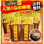 Yahoo! Yahoo!ショッピング(ヤフー ショッピング)送料無料　なめ味噌（冷凍・1P/160g×8P）　山内農場（なめみそ）