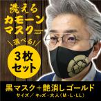 黒マスク3枚セット　家紋　戦国武将　洗える　北条家　大河ドラマ 石田　織田　武田　直江　豊臣　徳川　前田　真田　上杉　伊達　送料無料　ポイント10倍