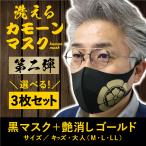 黒マスク3枚セット　家紋　戦国武将　明智光秀　宮本武蔵　上杉謙信　毛利元就　加藤清正　今川義元　真田幸村　斎藤道三　黒田氏　島津義弘　ポイント10倍