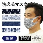 ショッピングマスク 洗える マスク　洗える　祭　藍染　大人　子供　キッズ　プレゼント　おしゃれ　ファッション　オーバーマスク