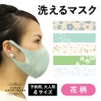 マスク　洗える　花　