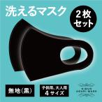 マスク　洗える　黒　2枚セット　大人　キッズ　子供　無地