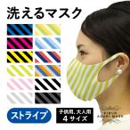 マスク　洗える　ストライプ　大人　子供　キッズ　プレゼント　おしゃれ　ファッション　オーバーマスク