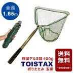 玉網 折りたたみ式 TOISTAX ワンタッチネット 1.65ｍ T-122 タモ網 フィッシング 釣り アルミ製 たも タモ 網 三角 伸縮 網 小継