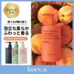 kuoca クオカ ハンド ボディウォッシュ ボディソープ 全4種ピーチ カシスベリー ダークティー ローズケーキ いい香り 香水 桃 ローズ ハンド ボディ 保湿 弱酸性