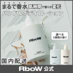 RboW アールボウ ボディローション全3種 ボディクリーム 大容量 300ml ポンプ式 いい香り いい匂い 保湿 乾燥 MONOCHROME OooooF OAC 香水代わり ボディミルク