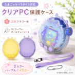  Tamagotchi pala кости кейс Tamagotchi Paradise прозрачный ламе цветочный принт PC материалы защитный корпус ударопрочный царапина предотвращение ремешок мяч цепь имеется симпатичный ребенок подарок 