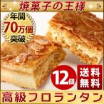 焼き菓子の王様 フロランタン 12個セット(6個入り×2セット) 送料無料 年間70万個の販売実績！ ホワイトデ ー