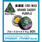 AZTEC CBD ワックス GRAND DADDY PURPLE 高濃度 ブロードスペクトラム CBD90% 1g