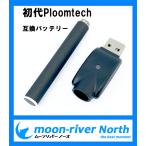 Ploomtech(プルーム・テック） 互換バッテリー USB充電器付 電子タバコ VAPE