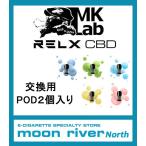 RELX CBD PODカートリッジ 1パック2個入り リラックス VAPE 電子タバコ