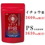 【管理栄養士推奨】 ホスファチジルセリン サプリ PS イチョウ葉 1日120mg シナプスPS ホスファチジルコリン 子供 大人 集中力 記憶力 遺伝子組換え不使用