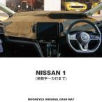 ムーンアイズ 日産 (NISSAN）用 オリジナル ダッシュボードマット 1 (英数字〜カ行まで)