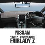 ムーンアイズ 日産 (NISSAN) フェアレディZ Z32型 オリジナル ダッシュボードマット