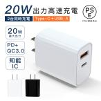 「即納」ACアダプター USB Type-C PD  充電器 20W コンセント 2台同時 高速 充電 急速 電源 アダプタ スマホ QC3.0/PD3.0対応 iPhone/Android モバイル