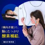 【土日は倍倍ストア+10%】横向き寝用枕 YOKONE3 いびき防止 医師推奨の呼吸が深くなる枕 moonmoon 横寝枕 大きい まくら ストレートネック対策 いびき対策