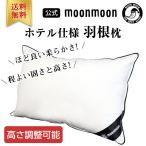 Y!プレミ会員400円OFF 枕 まくら ピロー 人気 高級ホテル仕様 グース フェザー枕 ザ・ホテルピロー GOOSE ムーンムーン 快眠枕 安眠枕 快眠グッズ moonmoon
