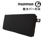 枕カバー Dr.Layer 専用まくらカバー 公式 快眠グッズ moonmoon ムーンムーン