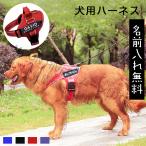 犬のハーネス 無料ネーム入れ 名前