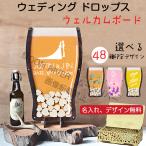 ウェディングドロップス ビール 50名様 ウェルカムボード ウェルカムスペース ハートドロップス 名入れ 名前入り オーダー オシャレ 人気 結婚式 ゲストブック