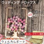 ショッピングウェディング ウェディングドロップス 桜 結婚式 ウェルカムボード さくら ツリー ウェルカムスペース ドロップ  名入れ 名前入り オーダー 木製 オシャレ 人気 ゲストブック
