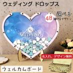 ウェディングドロップス ハート フレーム 結婚証明書 名前入れ オーダー チップ 結婚式 披露宴 ウェルカムボード ウェルカムスペース オシャレ ゲストブック