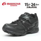 バネのチカラ ムーンスター 子供靴 ジュニア スニーカー スーパースター SS J755 ブラック 運動会を応援 moonstar オール黒