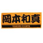 読売ジャイアンツ　プレーヤーズフェイスタオル　岡本　和真