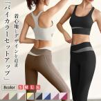 ヨガウェア 上下セット トップス カップ付き スポーツブラ レギンス 揺れない フィットネス レディース おしゃれ ノンワイヤー ピラティス