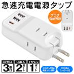 送料無料/規格内 急速充電 電源タップ USB×2 コンセント×3 Type-C×1 高速充電 スマホ iPhone Android 軽量 ACアダプター 1400W プラグ収納可 S◇ LBR-AC190B