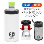 ペットボトルクーラー 保冷 そのまま入れるだけ 保温 真空ステンレス ペットボトル ホルダー 500ml 水筒 タンブラー 水分補給 送込/日本郵便 S◇ 圧倒的キープ