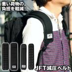 送料無料/定形外 【2本セット】 ショルダーパッド 3列 幅85mm / 2列 幅260cm 滑り止め 3Ｄストラップ 肩痛くない 抱っこ紐 減圧 肩当て ◇ JFT減圧ベルト